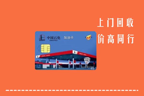 始兴县回收加油卡