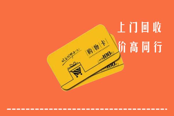 始兴县回收购物卡